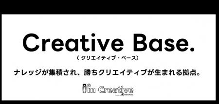 AIクリエイティブ改善ツール「I’m Creative」大型アッ