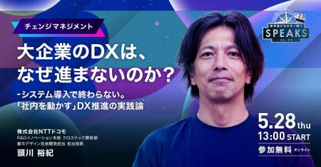 視聴受付開始｜DX推進リーダー向け｜SPEAKS DXリーダ