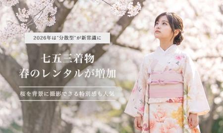 春の七五三需要の拡大を受け、対応サービスを強化　20