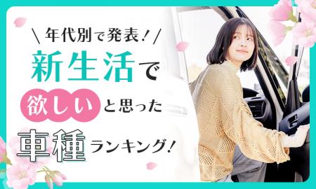 【年代別で発表！】新生活で欲しいと思った車種ランキ
