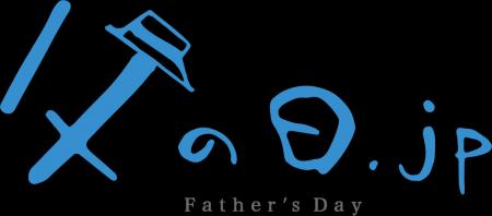 6月21日は父の日。父の日まであと61日！絶対失敗しな