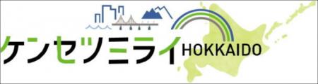 「ケンセツミライＨＯＫＫＡＩＤＯ　北海道の社会資本