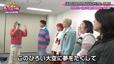 吉本発“ガツガツ系アイドル”OWV＆紅しょうがが、合唱
