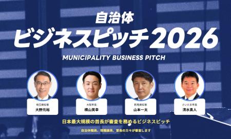 【開催レポート】「自治体向けビジネスピッチ2026」現