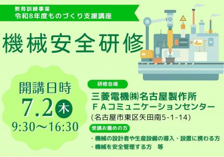 令和８年度教育訓練事業 ものづくり支援講座「機械安