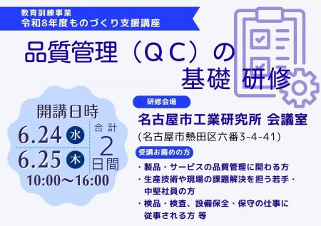令和８年度教育訓練事業 ものづくり支援講座「品質管