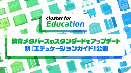 教育者向けガイド「Cluster Educators Guide」（※通称