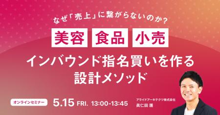 【5/15開催】美容・食品・小売のためのインバウンド指
