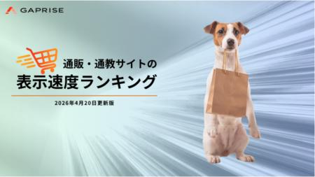 【2026年4月版】ECサイト表示速度ランキング - 上位45