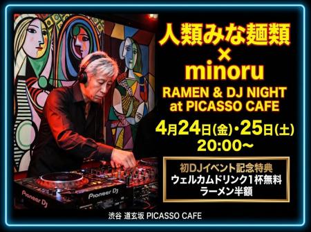 ラーメン店にDJ界のレジェンドが降臨。「人類みな麺類