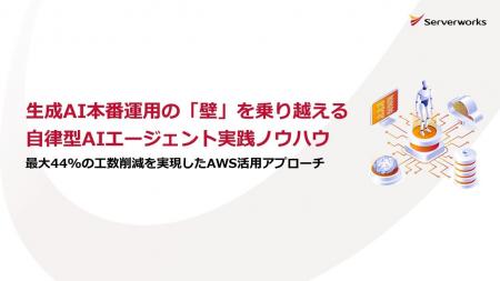 サーバーワークス、AWSを活用した自律型AIエージェン