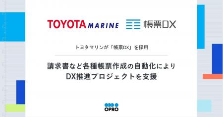 トヨタマリンが「帳票DX」を採用