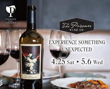 このGWは、世界的ワインブランド「ザ・プリズナー」の