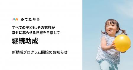 「みてね基金」助成プログラム「継続助成」を開始、3