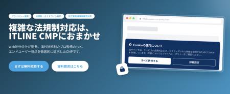 AI時代の個人情報保護を支える国産CMPCookie同意管理