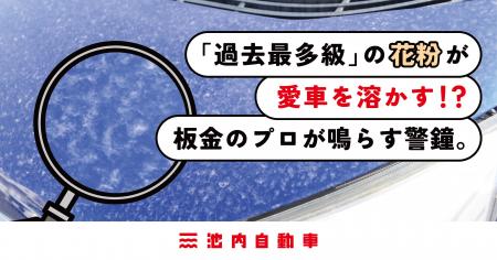 「過去最多級」の花粉が愛車を溶かす！？放置は「塗装
