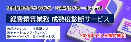 「経費精算業務 成熟度診断サービス」の提供を開始