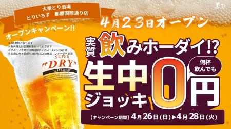 個室完備の大衆とり酒場「とりいちず 那覇国際通り店