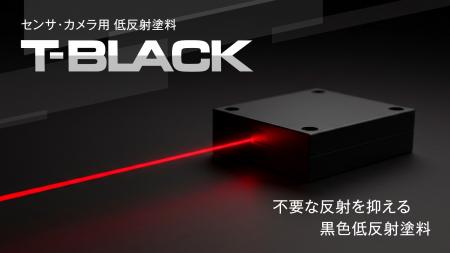 赤外線の不要な反射を抑え、センサやカメラの検utf-8