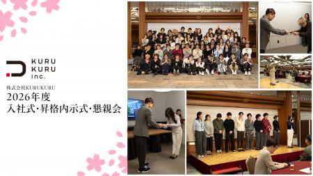 【株式会社KURUKURU】2026年度 新卒2名・昇格15名を発