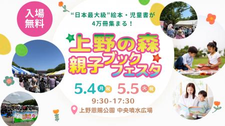 ”日本最大級” ブックイベント『上野の森 親子ブックフ