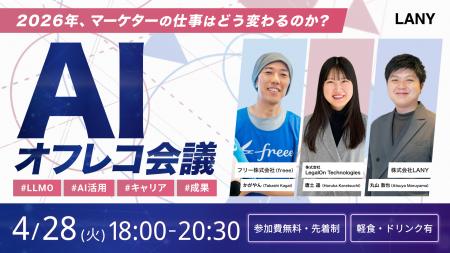【無料・先着申込制】AIオフレコ会議｜2026年、マーケ