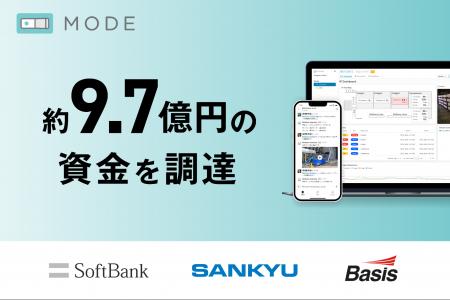 MODE、ソフトバンクなどから総額約9.7億円の資金調達