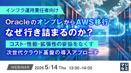 『【インフラ運用責任者向け】OracleのオンプレからAW