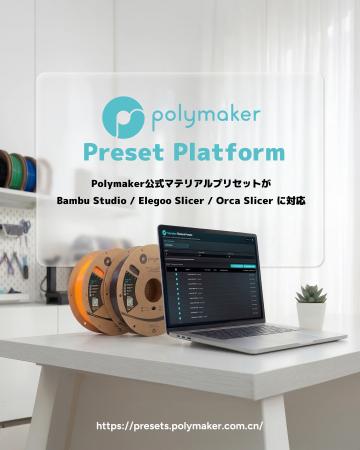 【新サービス】Polymaker社、3Dプリント設定を最適化
