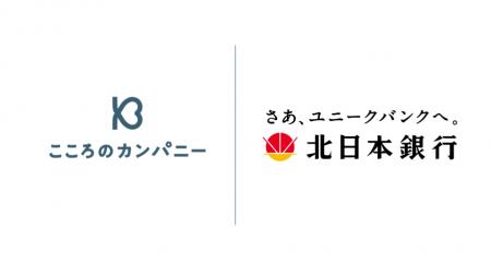 こころのカンパニーが北日本銀行と業務提携し、「おひ