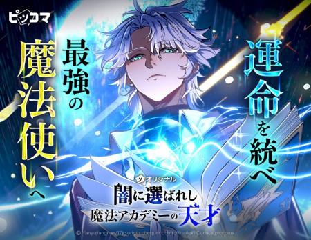 運命を統べ、最強の魔法使いへ邪悪のビーコンに選ばれ