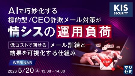 『AIで巧妙化する標的型／CEO詐欺メール対策が情シス