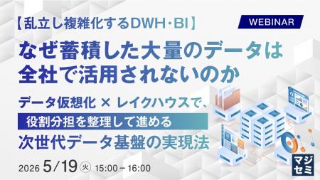 『【乱立し複雑化するDWH・BI】なぜ蓄積した大量のデ