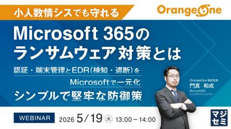 『小人数情シスでも守れる、Microsoft 365のランサム