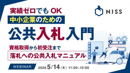 『実績ゼロでもOK、中小企業のための公共入札入門』と