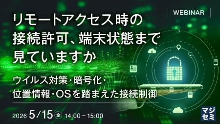 『リモートアクセス時の接続許可、端末状態まで見てい