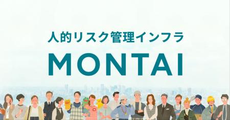 人的リスク管理インフラ「MONTAI」、『TIB STUDIO』事