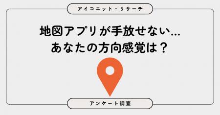 「方向音痴じゃない」は本当？5.5割が「そう思う」も