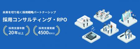採用を“業務”から“経営戦略”へ。R4、伴走型RPO・採用