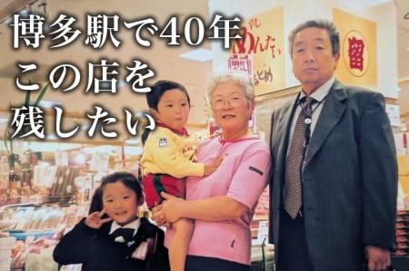 「商品より人柄を大切に」博多駅マイングで50年続く老