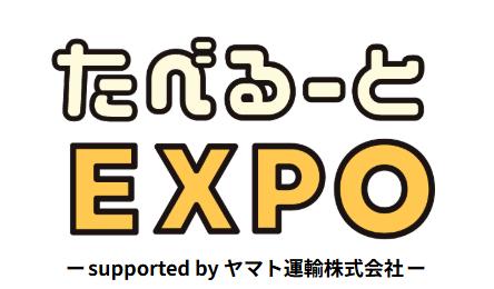「たべるーとEXPO」メインスポンサーにヤマト運輸が決
