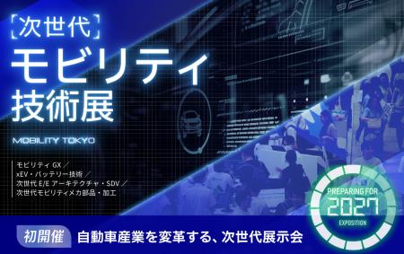 【初開催】”モビリティ”業界を変革するための