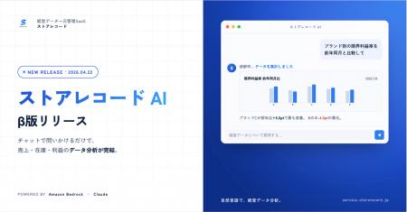 経営データ一元管理SaaS「ストアレコード」、自然言語