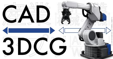 StockGraphy、産業用CADデータをリアルタイム3DCGへ再