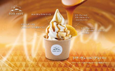 【新商品】黒松内の恵みを凝縮したパフェ『トワ・ヴェ