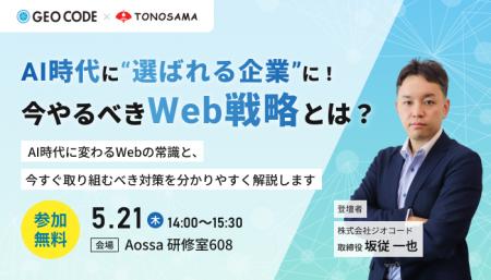 AIセミナー「AI時代に“選ばれる企業”に！今やるべきWe