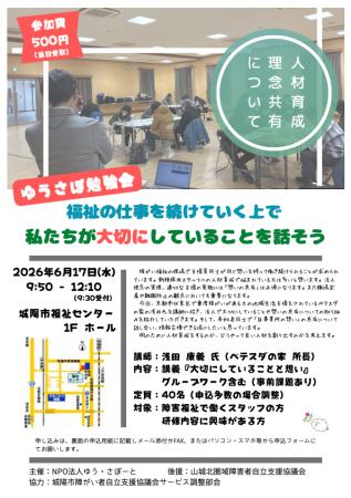 NPO法人ゆう・さぽーと主催「ゆうさぽ勉強会」開催の