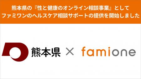 熊本県の『性と健康のオンライン相談事業』として、フ