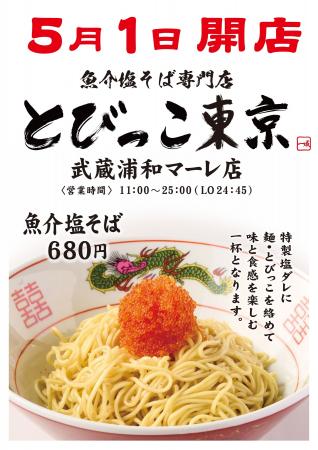 SNSを賑わす！りゅう社長プロデュースの「とびっこ東