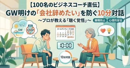 【100人のビジネスコーチ直伝】大型連休明けの「会社